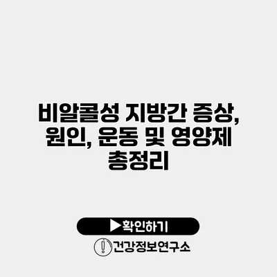 비알콜성 지방간 증상, 원인, 운동 및 영양제 총정리