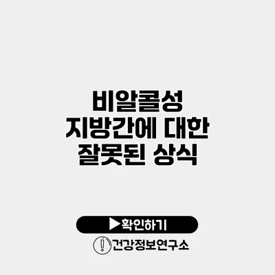 비알콜성 지방간에 대한 잘못된 상식
