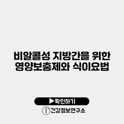 비알콜성 지방간을 위한 영양보충제와 식이요법