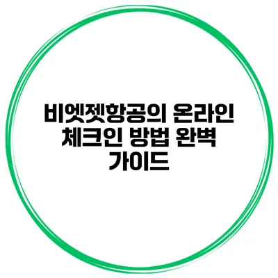 비엣젯항공의 온라인 체크인 방법 완벽 가이드