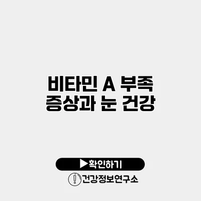비타민 A 부족 증상과 눈 건강