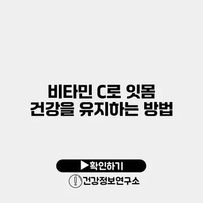 비타민 C로 잇몸 건강을 유지하는 방법