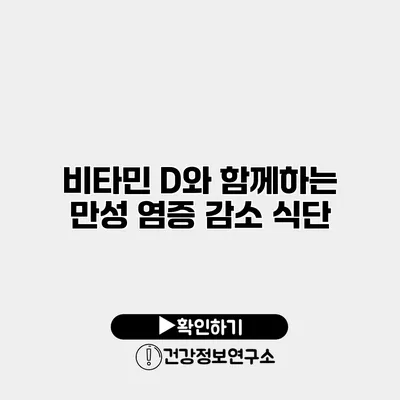 비타민 D와 함께하는 만성 염증 감소 식단