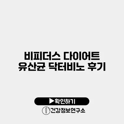 비피더스 다이어트 유산균 닥터비노 후기