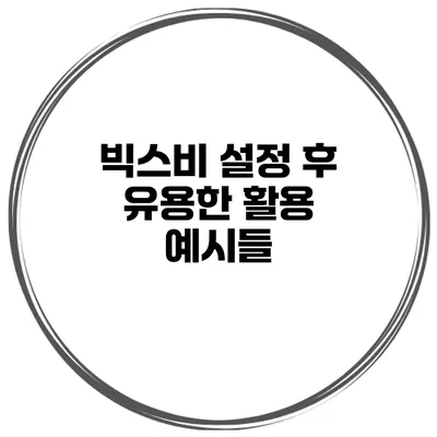 빅스비 설정 후 유용한 활용 예시들