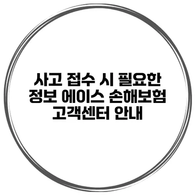 사고 접수 시 필요한 정보 에이스 손해보험 고객센터 안내