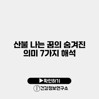 산불 나는 꿈의 숨겨진 의미 7가지 해석