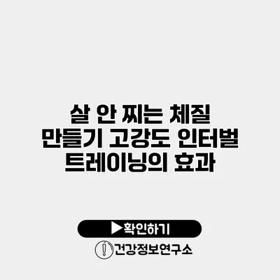 살 안 찌는 체질 만들기 고강도 인터벌 트레이닝의 효과