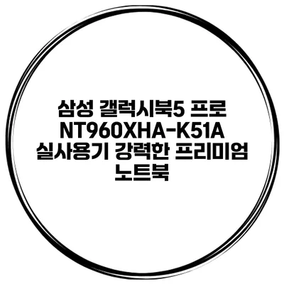 삼성 갤럭시북5 프로 NT960XHA-K51A 실사용기 강력한 프리미엄 노트북