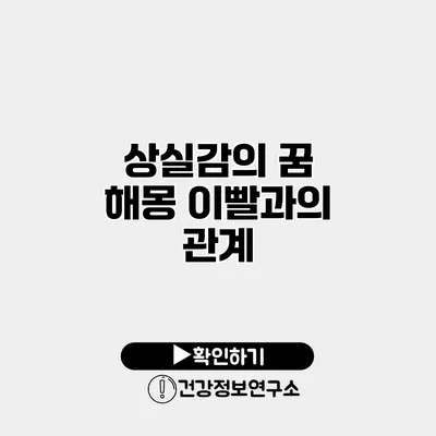 상실감의 꿈 해몽 이빨과의 관계