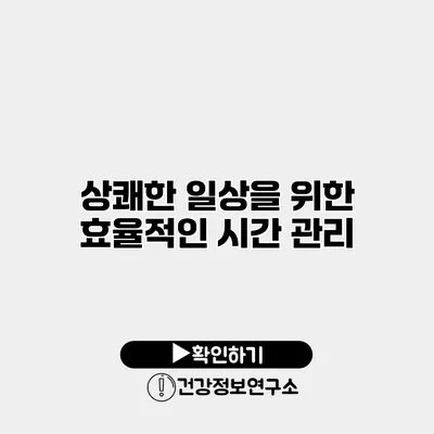 상쾌한 일상을 위한 효율적인 시간 관리