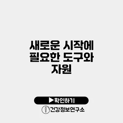새로운 시작에 필요한 도구와 자원