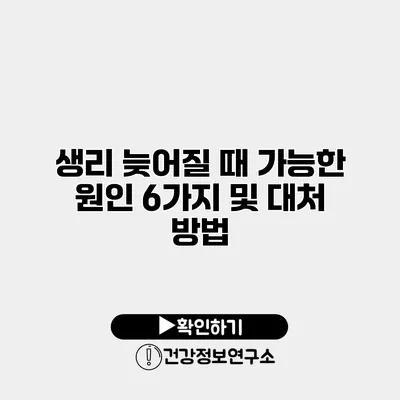 생리 늦어질 때 가능한 원인 6가지 및 대처 방법