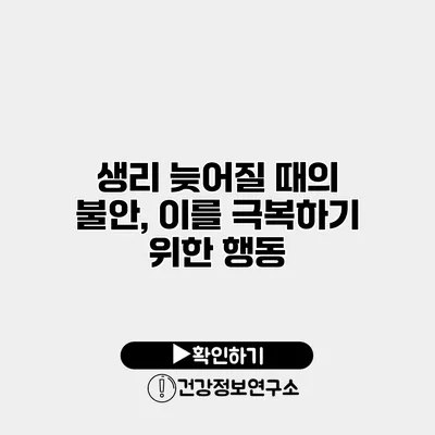 생리 늦어질 때의 불안, 이를 극복하기 위한 행동