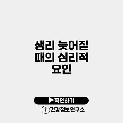 생리 늦어질 때의 심리적 요인
