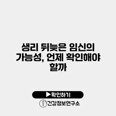 생리 뒤늦은 임신의 가능성, 언제 확인해야 할까?