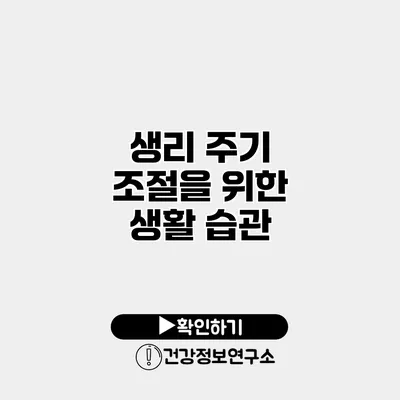 생리 주기 조절을 위한 생활 습관