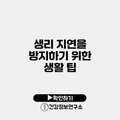 생리 지연을 방지하기 위한 생활 팁