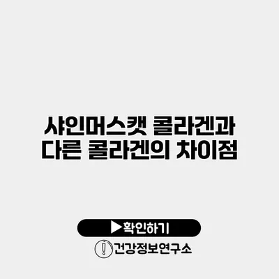샤인머스캣 콜라겐과 다른 콜라겐의 차이점