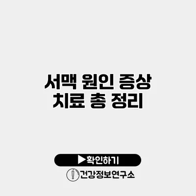 서맥 원인? 증상? 치료? 총 정리
