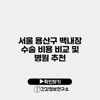 서울 용산구 백내장 수술 비용 비교 및 병원 추천