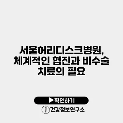 서울허리디스크병원, 체계적인 협진과 비수술 치료의 필요