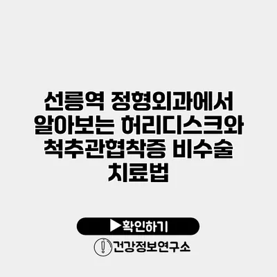 선릉역 정형외과에서 알아보는 허리디스크와 척추관협착증 비수술 치료법