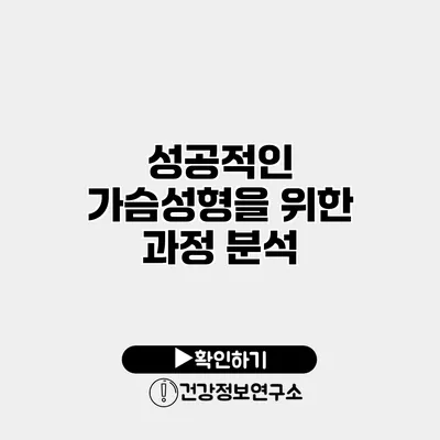 성공적인 가슴성형을 위한 과정 분석
