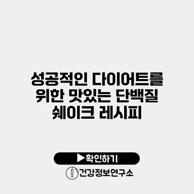 성공적인 다이어트를 위한 맛있는 단백질 쉐이크 레시피