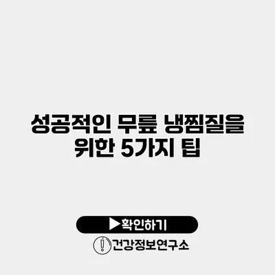 성공적인 무릎 냉찜질을 위한 5가지 팁