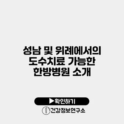 성남 및 위례에서의 도수치료 가능한 한방병원 소개