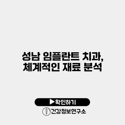 성남 임플란트 치과, 체계적인 재료 분석