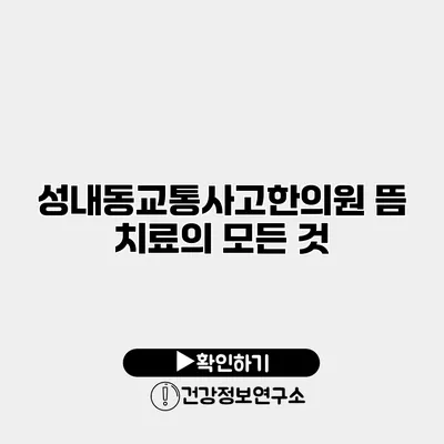 성내동교통사고한의원 뜸 치료의 모든 것