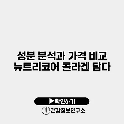 성분 분석과 가격 비교 뉴트리코어 콜라겐 담다