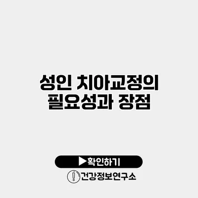 성인 치아교정의 필요성과 장점