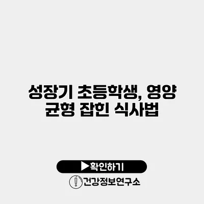 성장기 초등학생, 영양 균형 잡힌 식사법