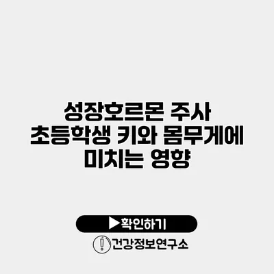 성장호르몬 주사 초등학생 키와 몸무게에 미치는 영향