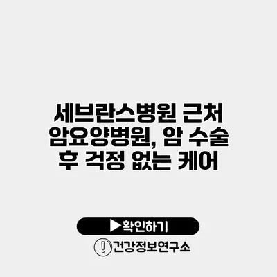 세브란스병원 근처 암요양병원, 암 수술 후 걱정 없는 케어