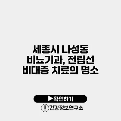 세종시 나성동 비뇨기과, 전립선 비대증 치료의 명소