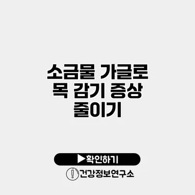 소금물 가글로 목 감기 증상 줄이기