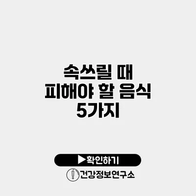 속쓰릴 때 피해야 할 음식 5가지