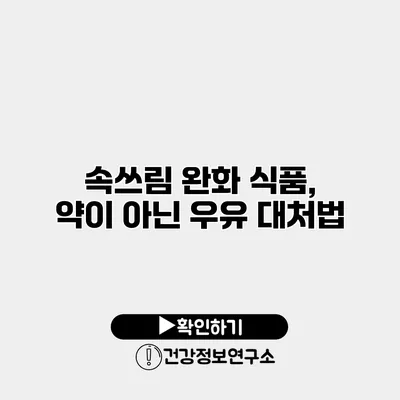 속쓰림 완화 식품, 약이 아닌 우유 대처법