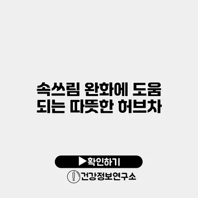 속쓰림 완화에 도움 되는 따뜻한 허브차