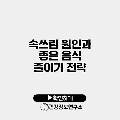 속쓰림 원인과 좋은 음식 줄이기 전략