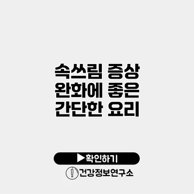 속쓰림 증상 완화에 좋은 간단한 요리