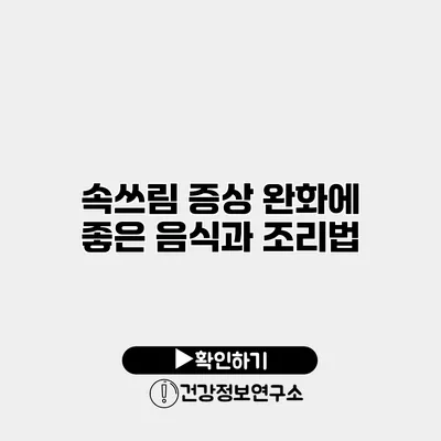 속쓰림 증상 완화에 좋은 음식과 조리법