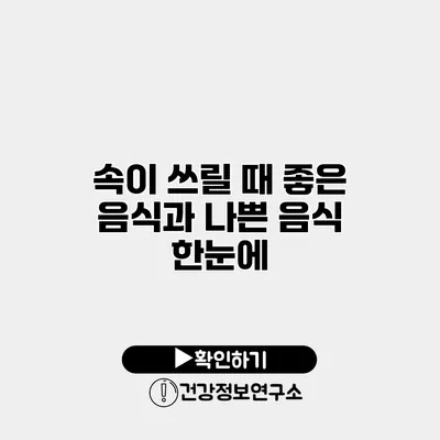 속이 쓰릴 때 좋은 음식과 나쁜 음식 한눈에