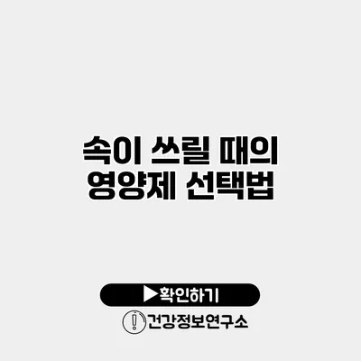 속이 쓰릴 때의 영양제 선택법