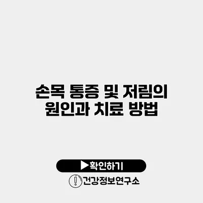손목 통증 및 저림의 원인과 치료 방법