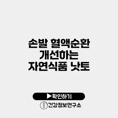 손발 혈액순환 개선하는 자연식품 낫토